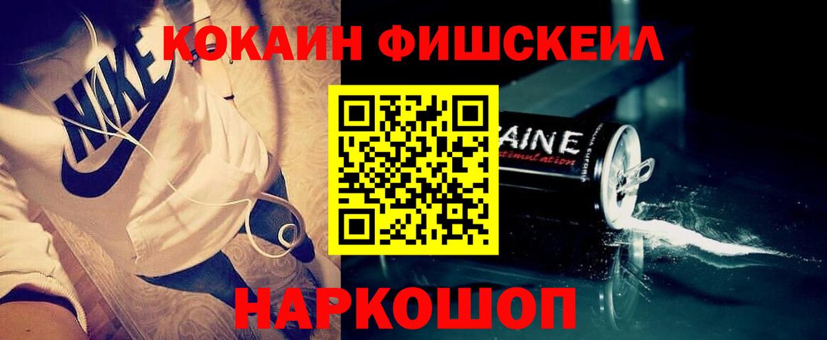 Кокаин FishScale Абакан