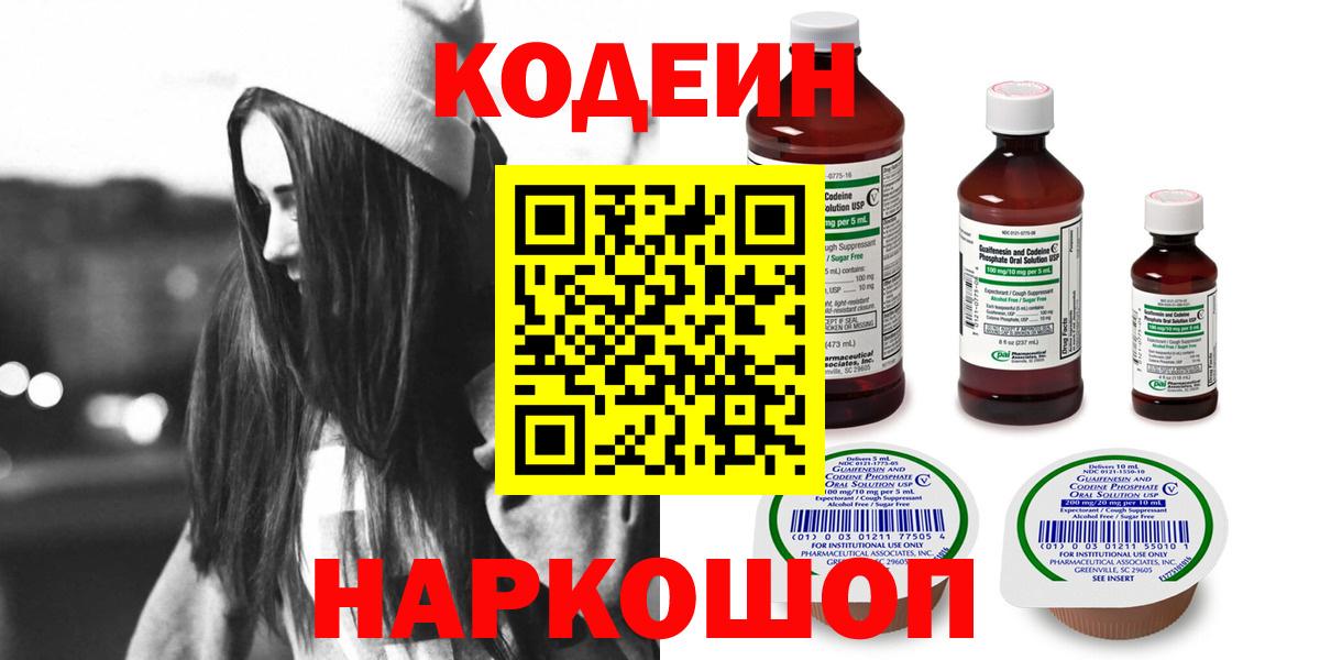 Кодеин напиток Lean (лин)  Вход с VPN  Абакан 