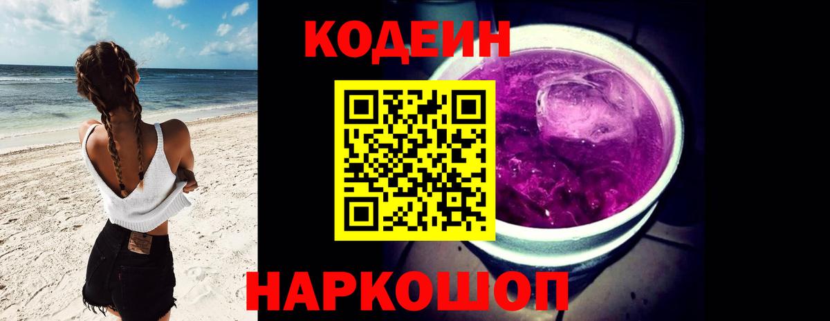 Кодеиновый сироп Lean Purple Drank Абакан